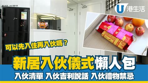 新房入伙|新居入伙︱入伙儀式流程懶人包 入伙清單/入伙祝福語/送禮禁忌